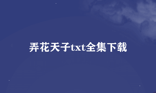 弄花天子txt全集下载