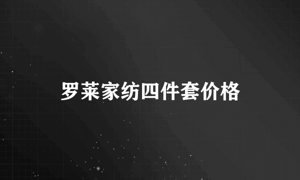 罗莱家纺四件套价格