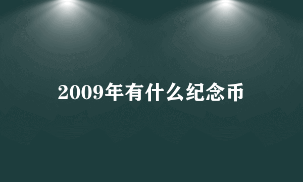 2009年有什么纪念币