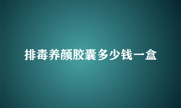 排毒养颜胶囊多少钱一盒