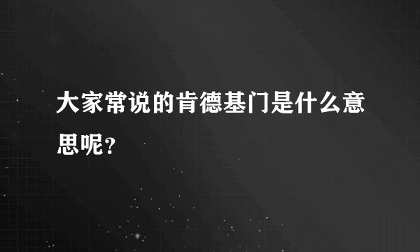 大家常说的肯德基门是什么意思呢？