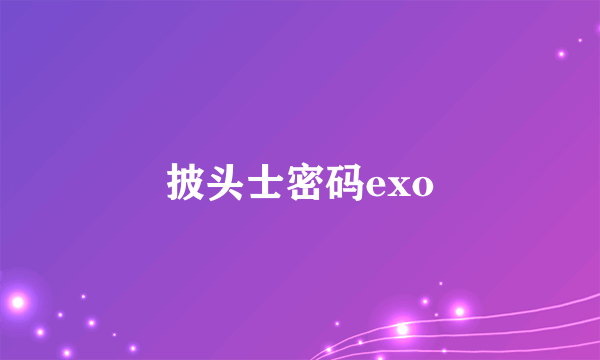 披头士密码exo