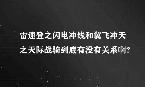 雷速登之闪电冲线和翼飞冲天之天际战骑到底有没有关系啊?