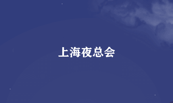 上海夜总会