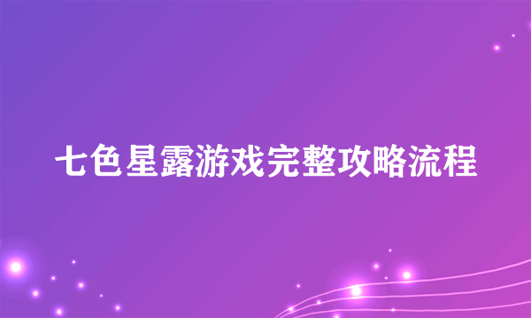 七色星露游戏完整攻略流程