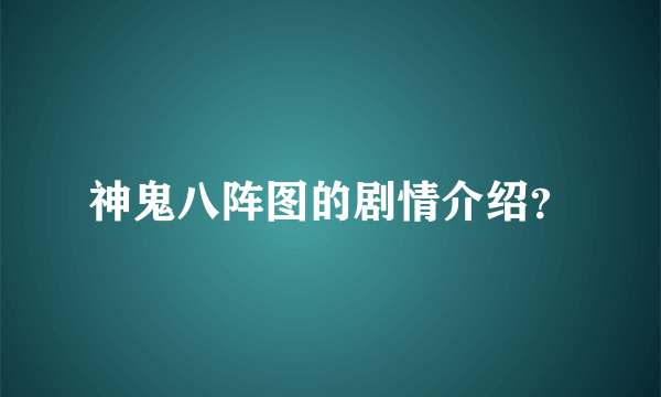 神鬼八阵图的剧情介绍？