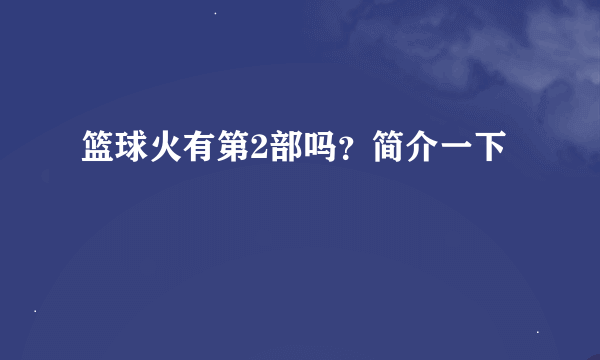 篮球火有第2部吗？简介一下