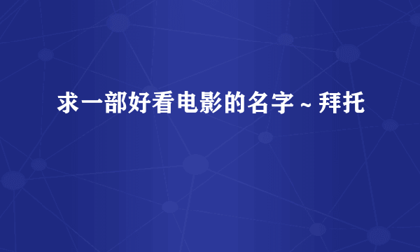 求一部好看电影的名字～拜托