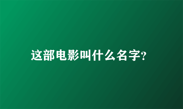 这部电影叫什么名字？