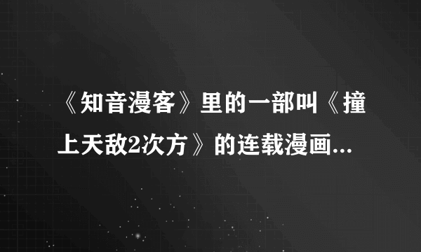 《知音漫客》里的一部叫《撞上天敌2次方》的连载漫画是那期结局的?