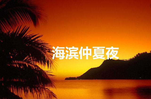 海滨仲夏夜原文