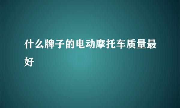 什么牌子的电动摩托车质量最好