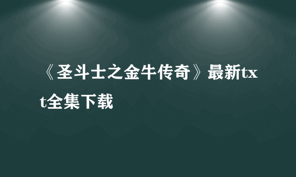 《圣斗士之金牛传奇》最新txt全集下载