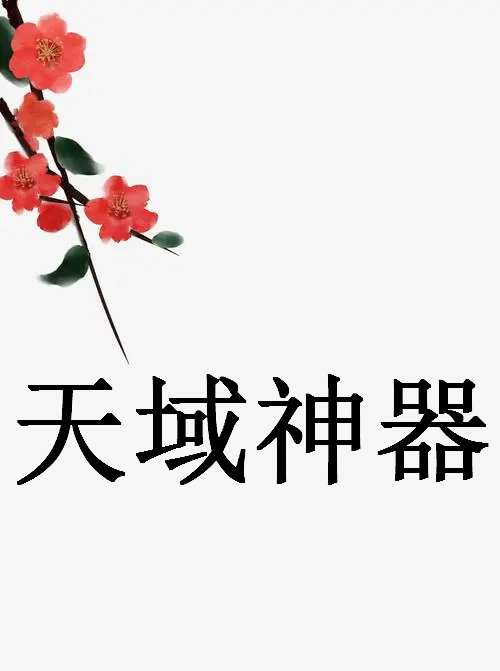 《小说《天域神器》》txt全集下载