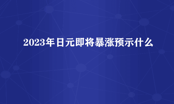 2023年日元即将暴涨预示什么