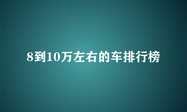 8到10万左右的车排行榜