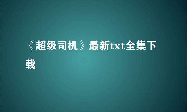 《超级司机》最新txt全集下载