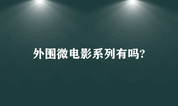 外围微电影系列有吗?