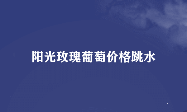 阳光玫瑰葡萄价格跳水