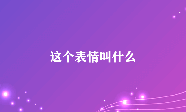 这个表情叫什么