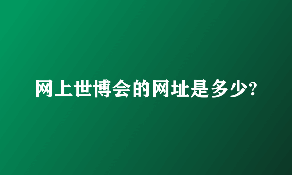 网上世博会的网址是多少?