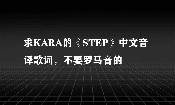 求KARA的《STEP》中文音译歌词，不要罗马音的