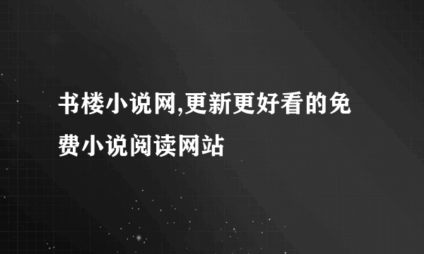 书楼小说网,更新更好看的免费小说阅读网站