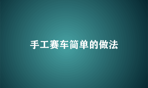 手工赛车简单的做法