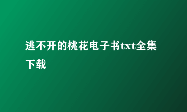 逃不开的桃花电子书txt全集下载