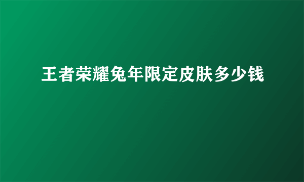 王者荣耀兔年限定皮肤多少钱