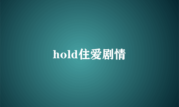 hold住爱剧情