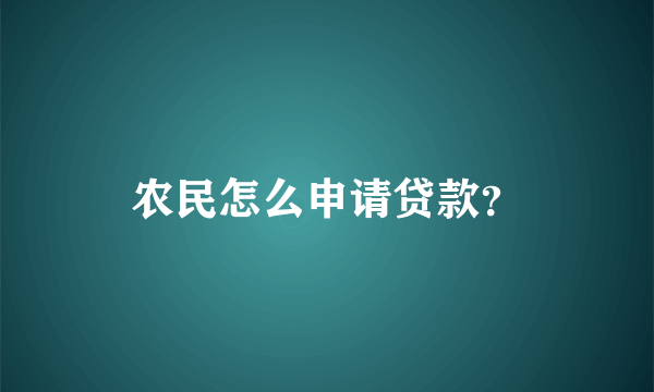 农民怎么申请贷款？