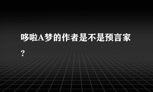 哆啦A梦的作者是不是预言家？