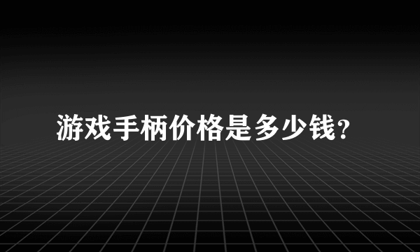 游戏手柄价格是多少钱？