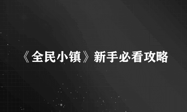 《全民小镇》新手必看攻略