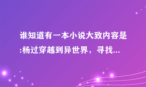 谁知道有一本小说大致内容是:杨过穿越到异世界，寻找小龙女的故事。在异界重生在轩辕家，重生的名字叫轩