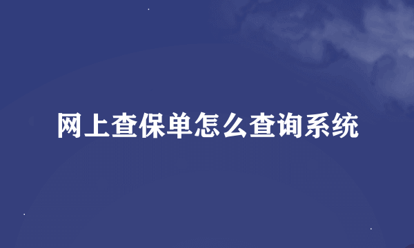 网上查保单怎么查询系统