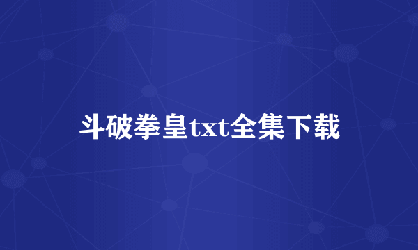 斗破拳皇txt全集下载