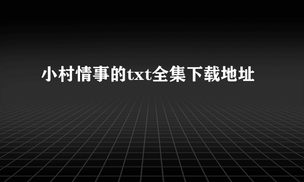 小村情事的txt全集下载地址