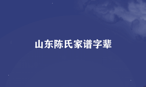 山东陈氏家谱字辈