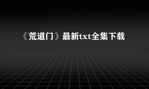 《荒道门》最新txt全集下载