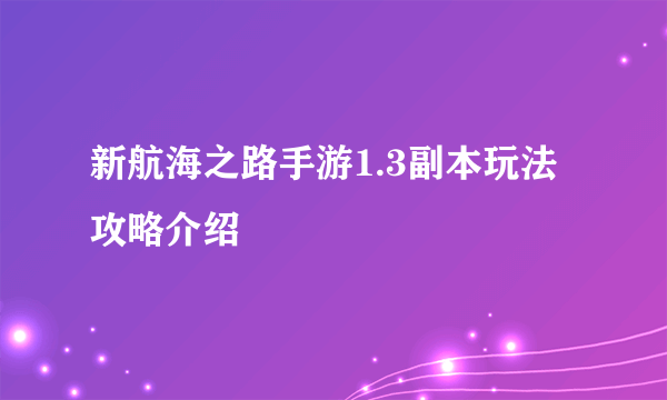 新航海之路手游1.3副本玩法攻略介绍