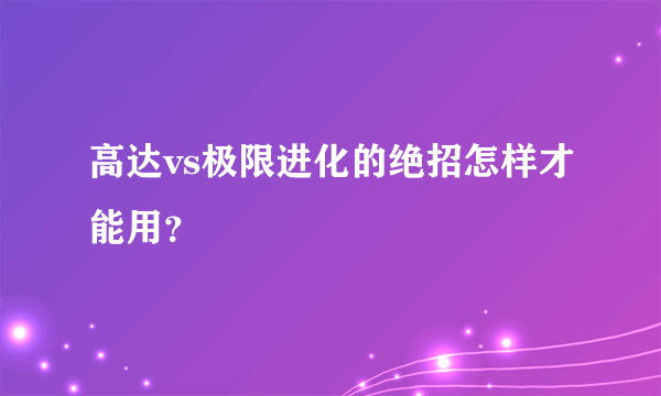 高达vs极限进化的绝招怎样才能用？