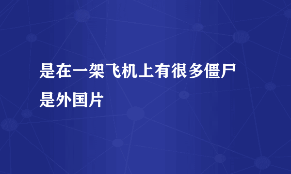 是在一架飞机上有很多僵尸 是外国片