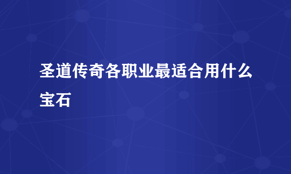 圣道传奇各职业最适合用什么宝石