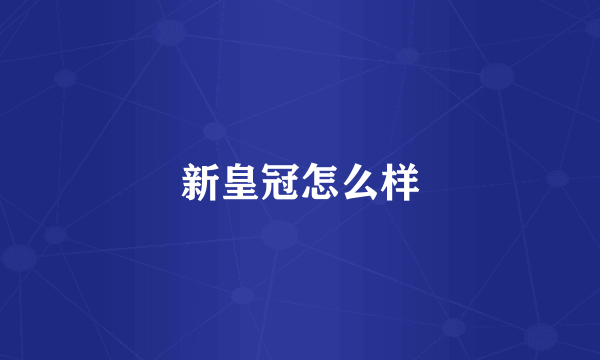 新皇冠怎么样