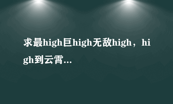 求最high巨high无敌high，high到云霄里的hi fi trance曲