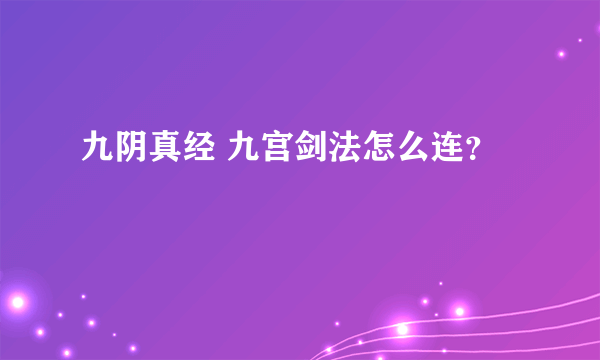 九阴真经 九宫剑法怎么连？