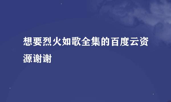 想要烈火如歌全集的百度云资源谢谢