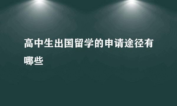 高中生出国留学的申请途径有哪些